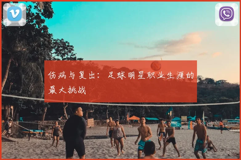 伤病与复出：足球明星职业生涯的最大挑战