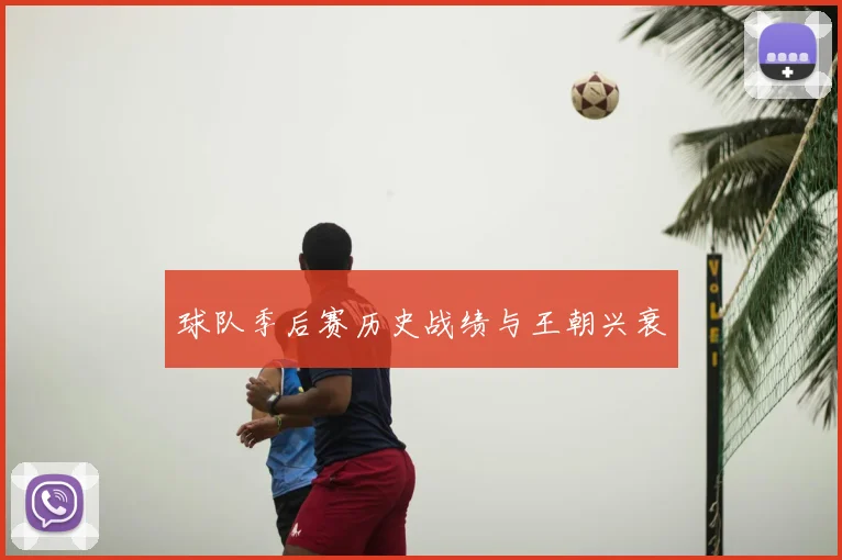 球队季后赛历史战绩与王朝兴衰