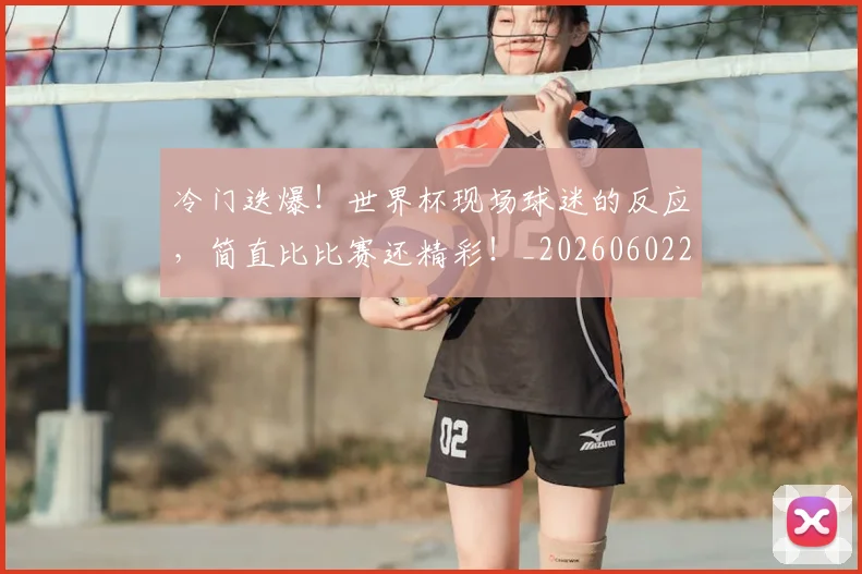 冷门迭爆!世界杯现场球迷的反应,简直比比赛还精彩!_20260602212500