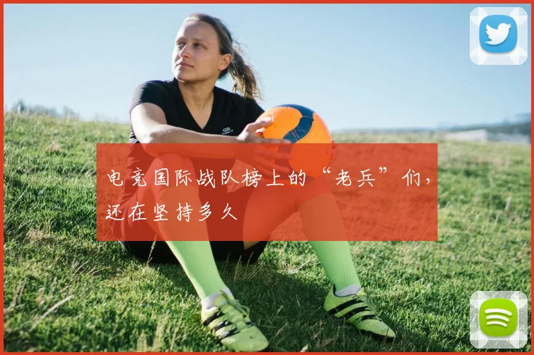电竞国际战队榜上的“老兵”们,还在坚持多久