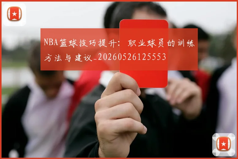 NBA篮球技巧提升：职业球员的训练方法与建议_20260526125553
