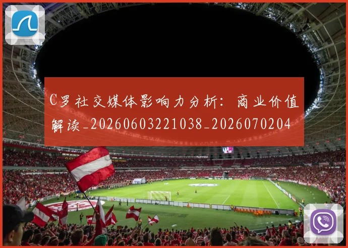 C罗社交媒体影响力分析：商业价值解读_20260603221038_20260702042605