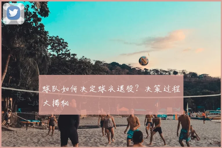 球队如何决定球衣退役?决策过程大揭秘