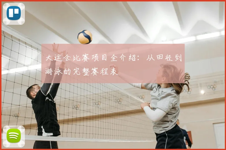 大运会比赛项目全介绍:从田径到游泳的完整赛程表