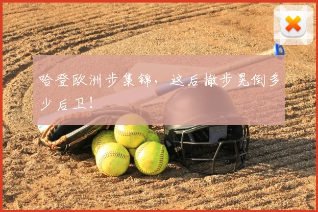 哈登欧洲步集锦，这后撤步晃倒多少后卫！