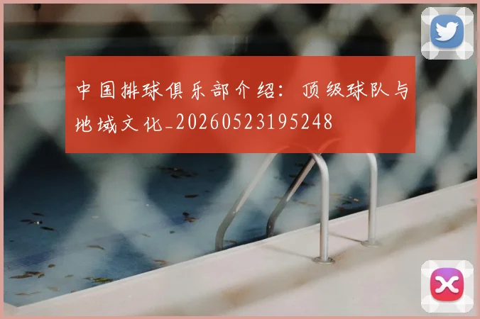 中国排球俱乐部介绍:顶级球队与地域文化_20260523195248