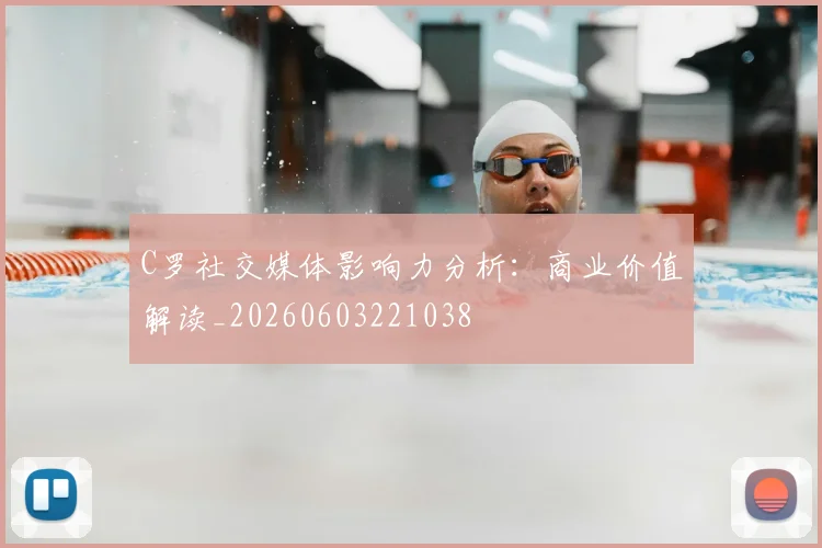 C罗社交媒体影响力分析：商业价值解读_20260603221038