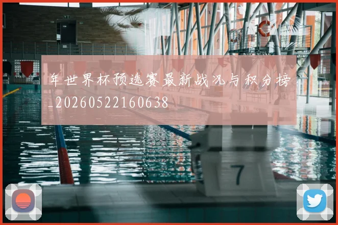 年世界杯预选赛最新战况与积分榜_20260522160638