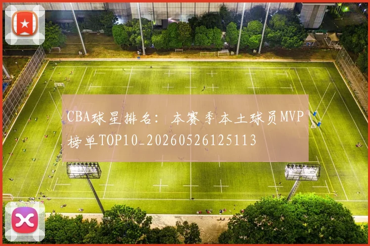 CBA球星排名:本赛季本土球员MVP榜单TOP10_20260526125113