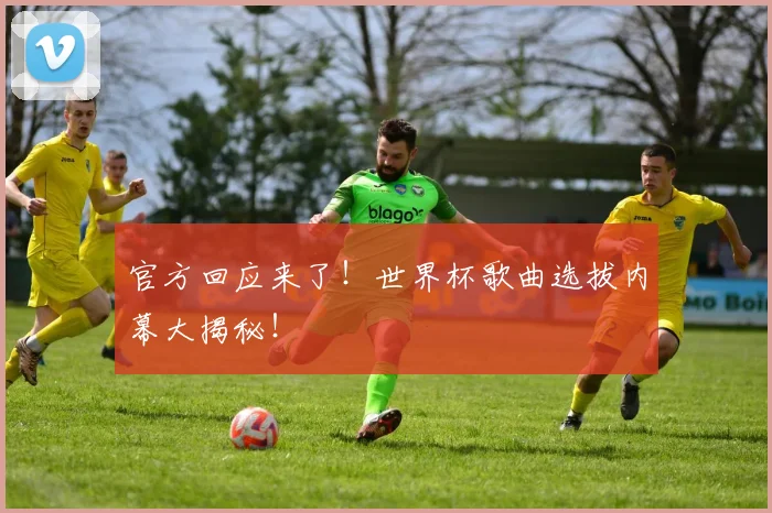 官方回应来了！世界杯歌曲选拔内幕大揭秘！
