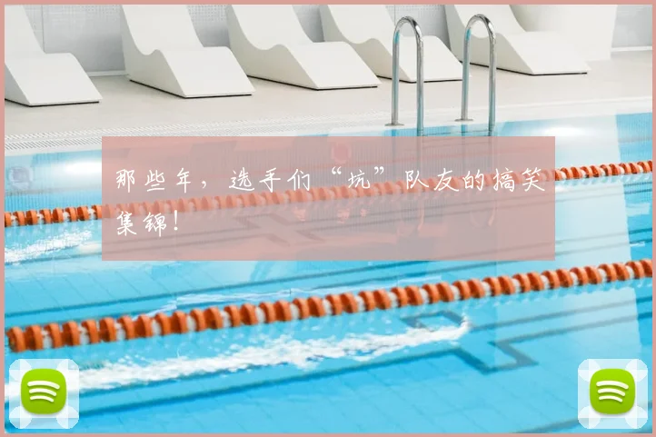 那些年，选手们“坑”队友的搞笑集锦！