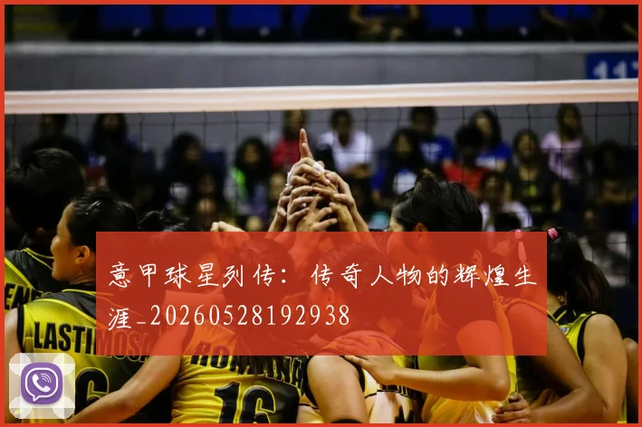 意甲球星列传:传奇人物的辉煌生涯_20260528192938