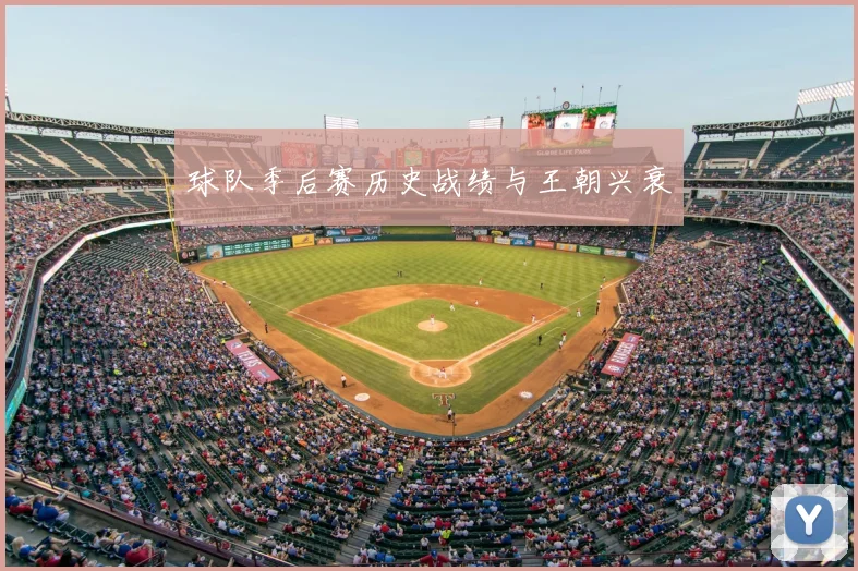 球队季后赛历史战绩与王朝兴衰