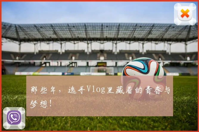 那些年,选手Vlog里藏着的青春与梦想!