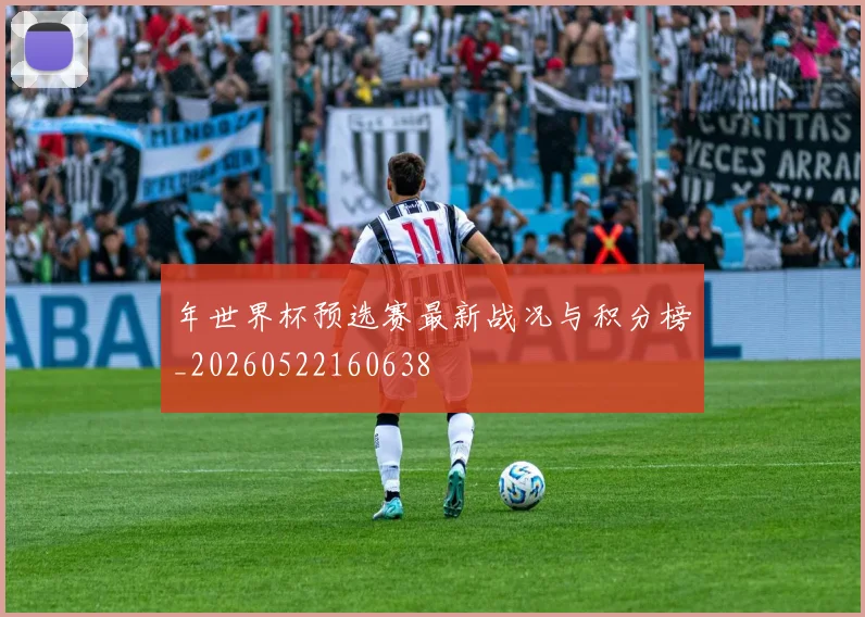 年世界杯预选赛最新战况与积分榜_20260522160638
