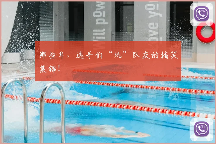 那些年,选手们“坑”队友的搞笑集锦!