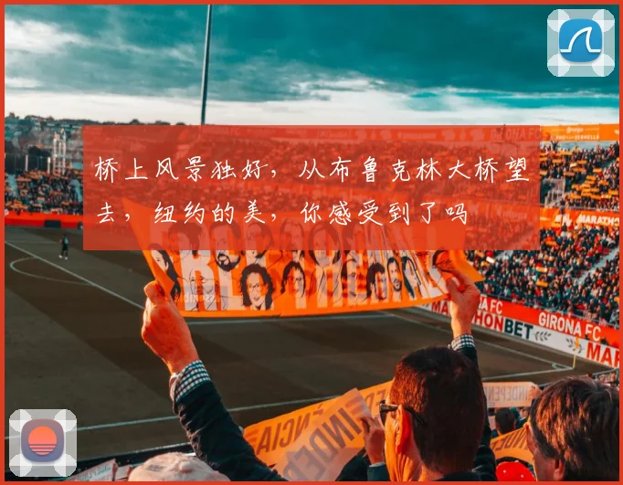 桥上风景独好,从布鲁克林大桥望去,纽约的美,你感受到了吗