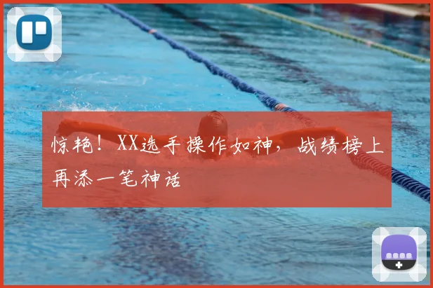 惊艳!XX选手操作如神,战绩榜上再添一笔神话