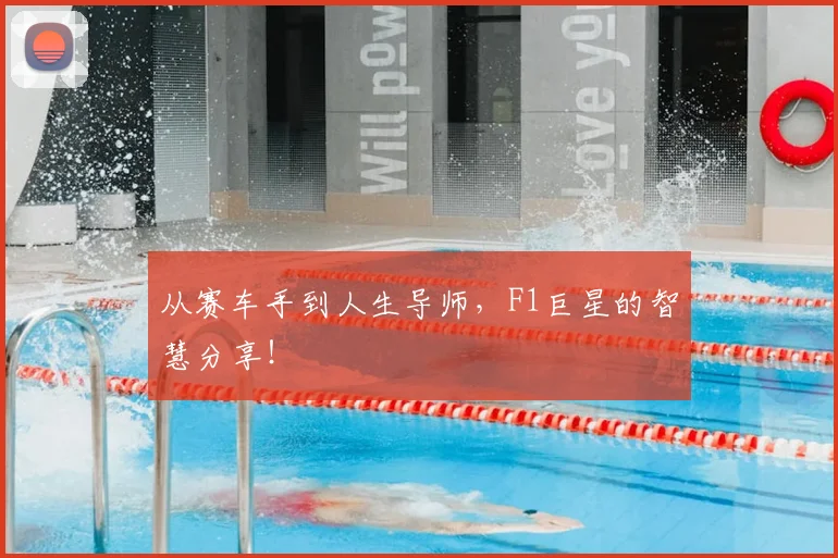 从赛车手到人生导师，F1巨星的智慧分享！