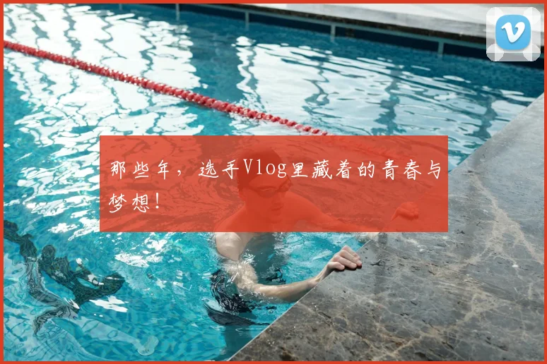 那些年,选手Vlog里藏着的青春与梦想!